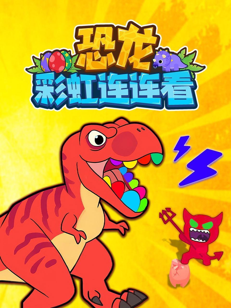 恐龙彩虹连连看