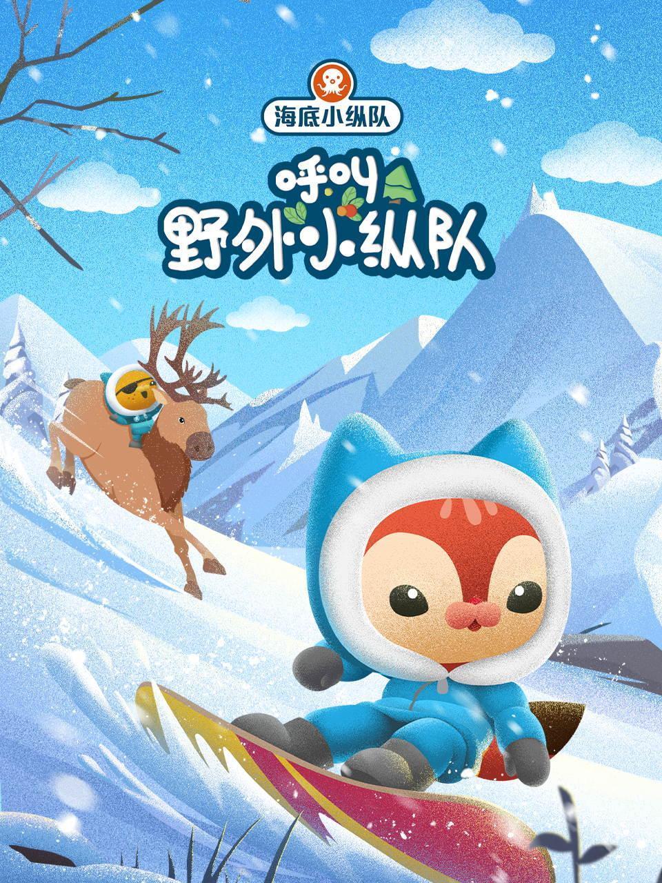 海底小纵队呼叫野外小纵队