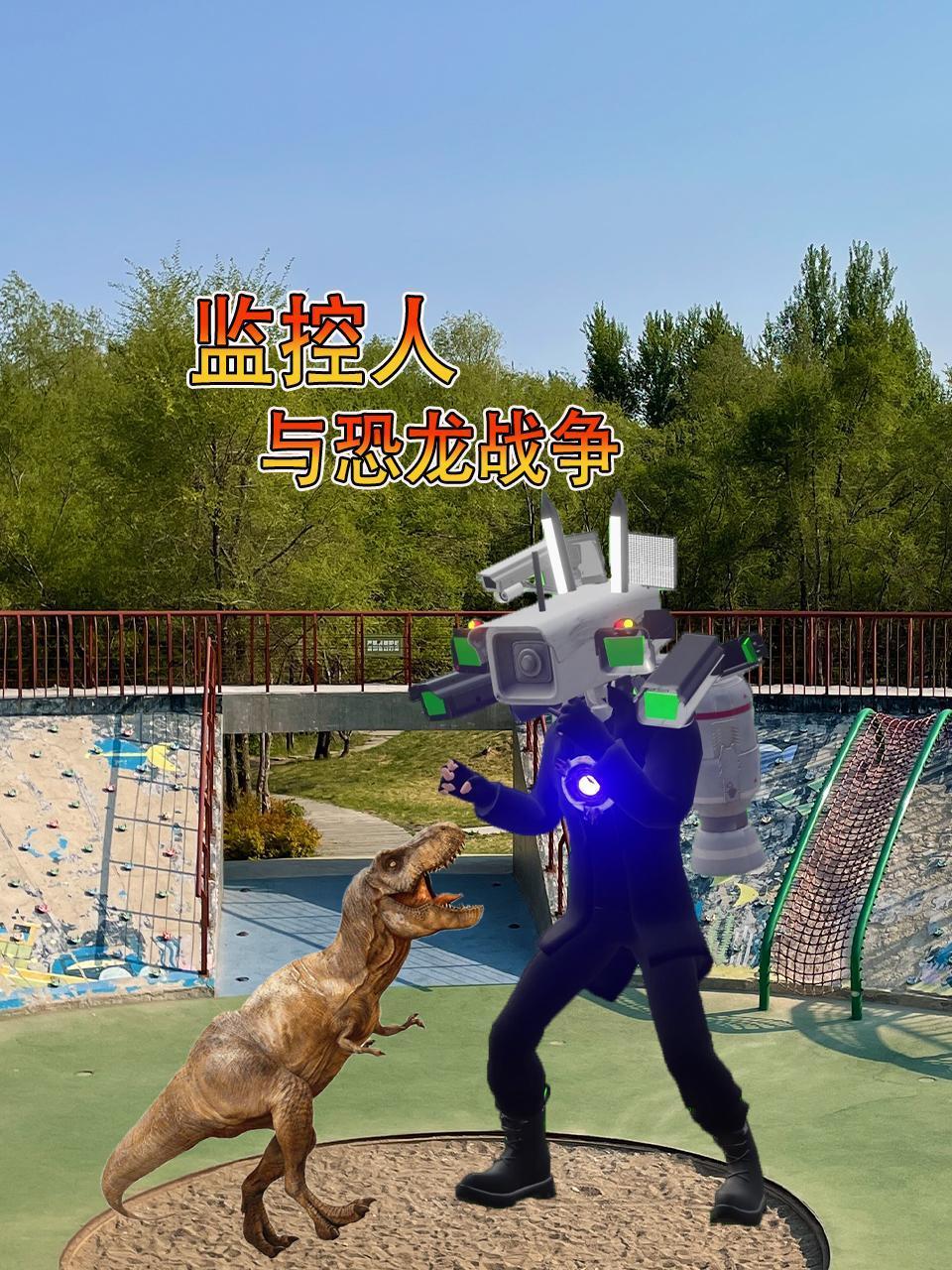 监控人与恐龙战争