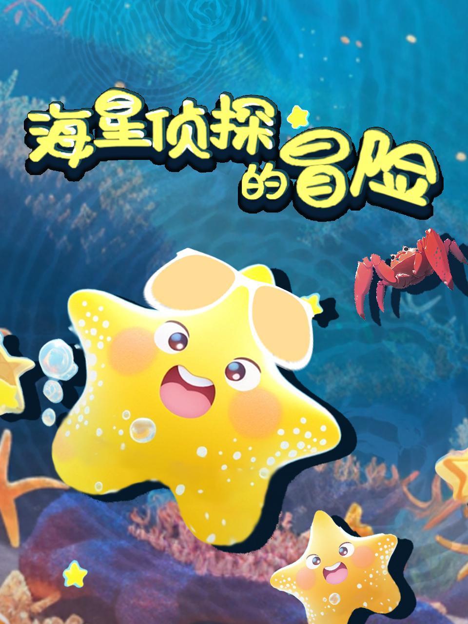 海星侦探的冒险