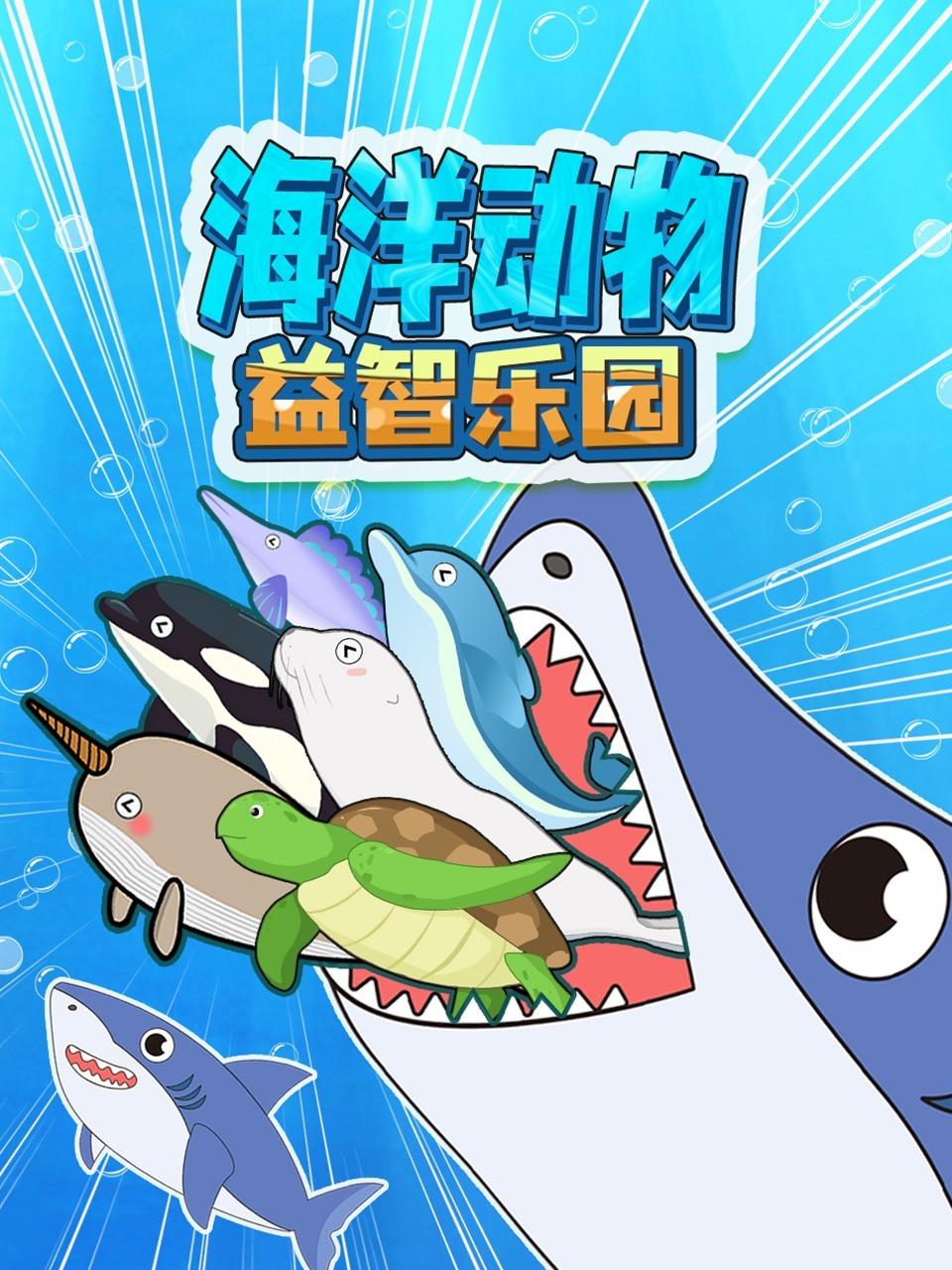 海洋动物益智乐园