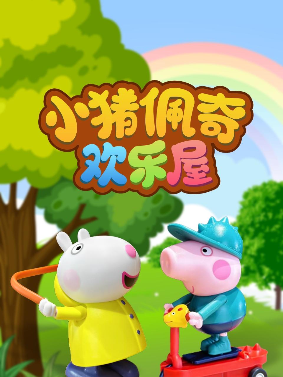 小猪佩奇欢乐屋