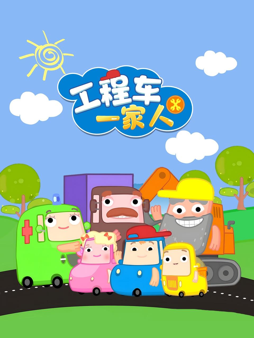 工程车一家人