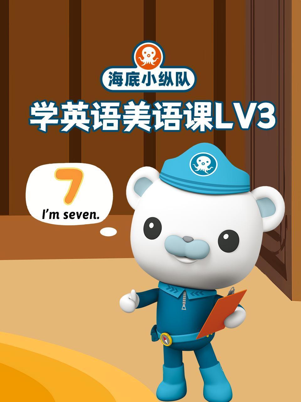 海底小纵队学英语版美语课lv3