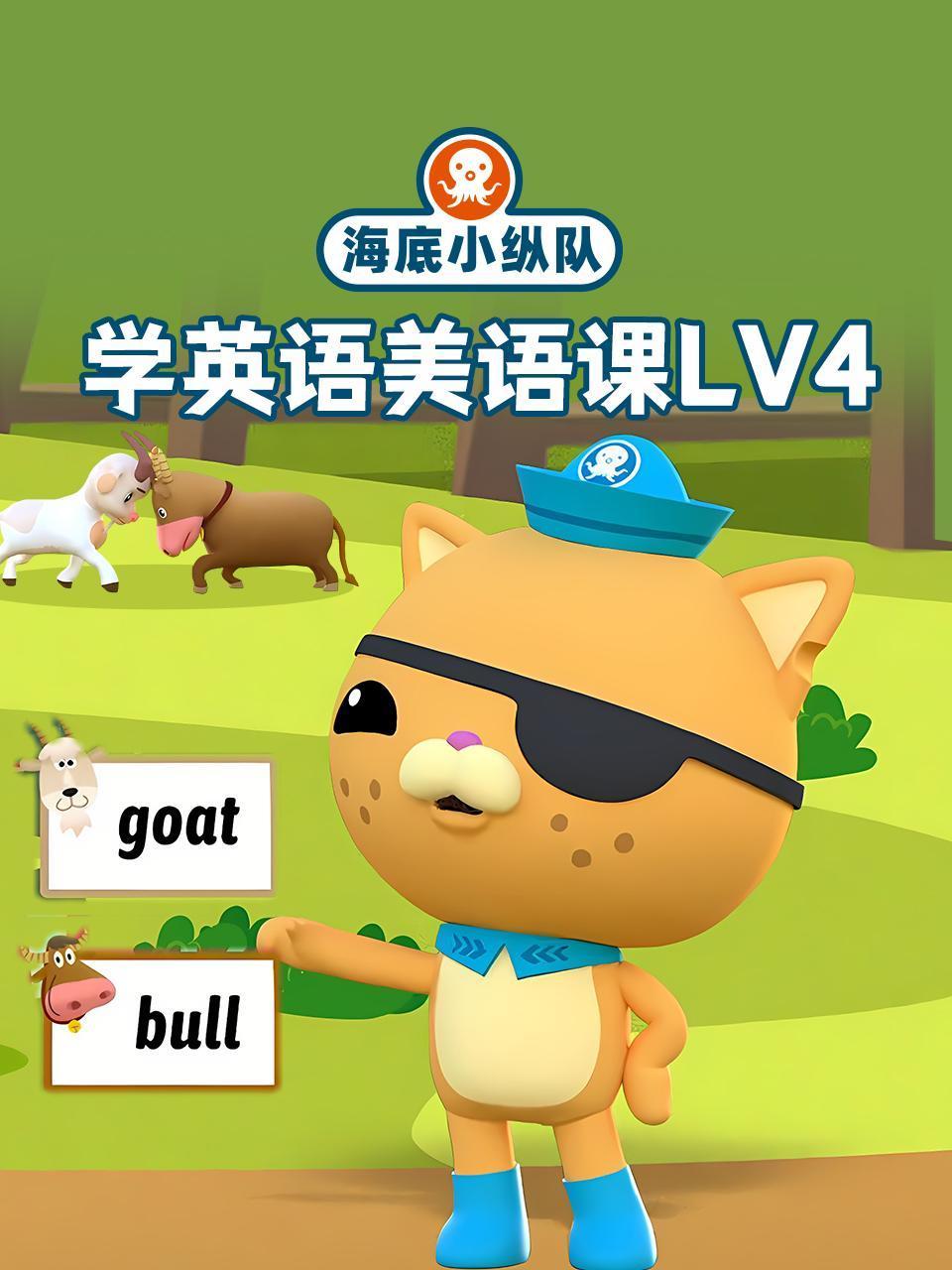 海底小纵队学英语版美语课lv4