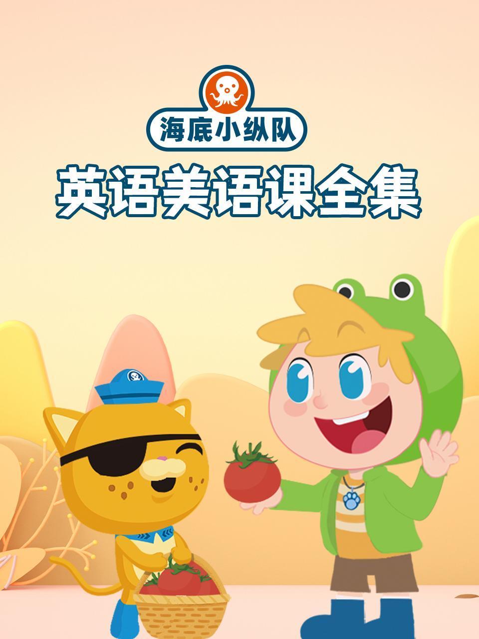 海底小纵队英语版美语课全集