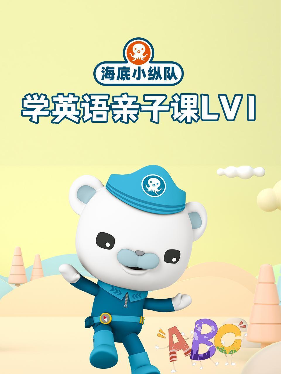 海底小纵队学英语版亲子课lv1
