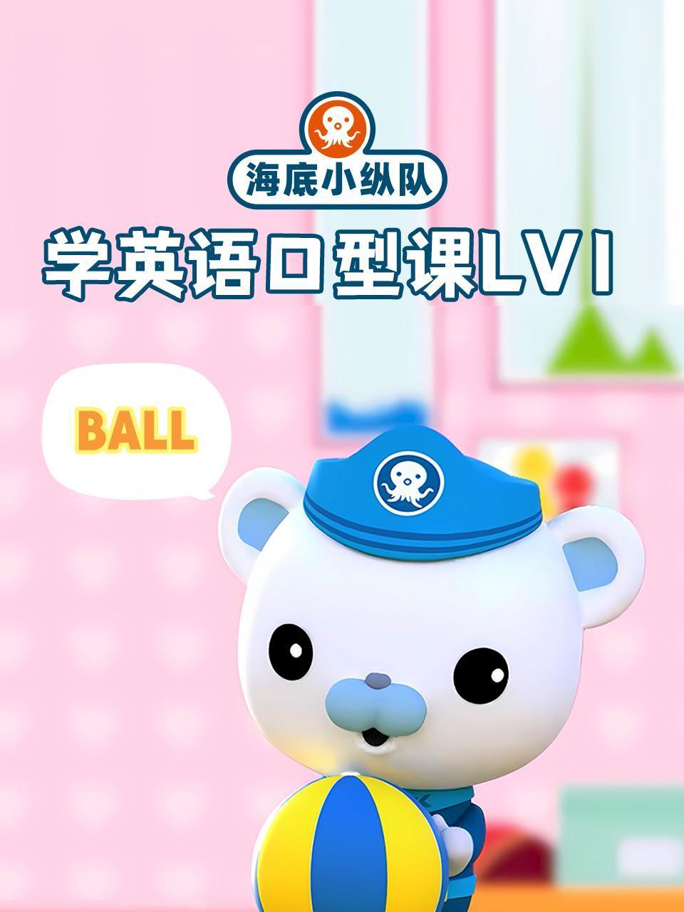 海底小纵队学英语版口型课lv1