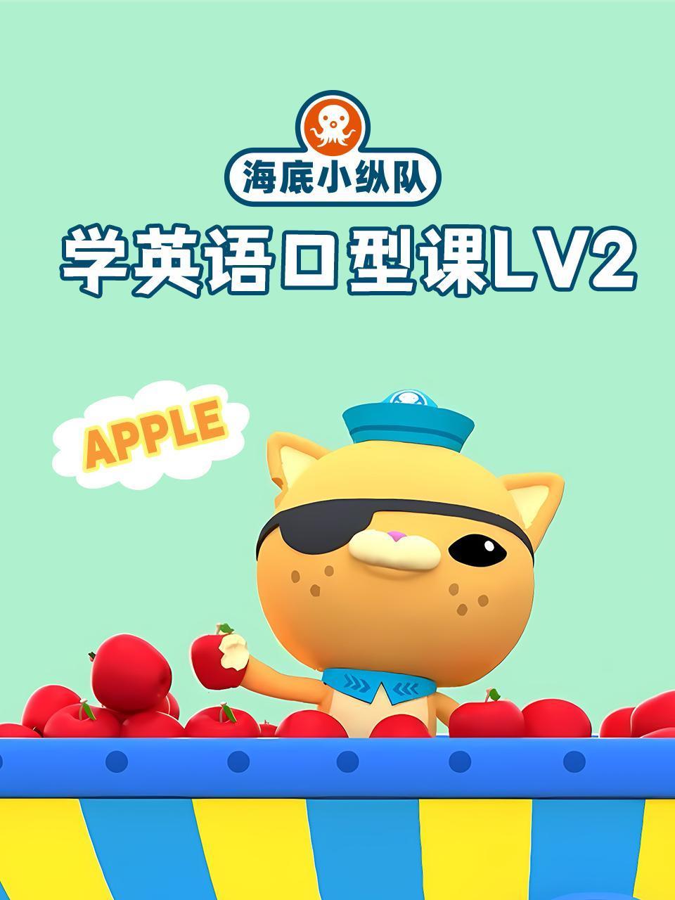 海底小纵队学英语版口型课lv2