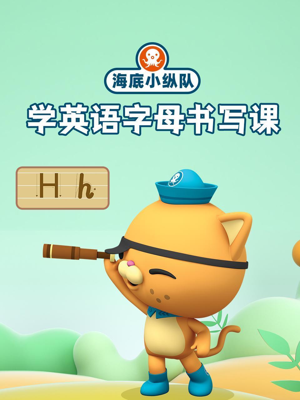 海底小纵队学英语版字母书写课