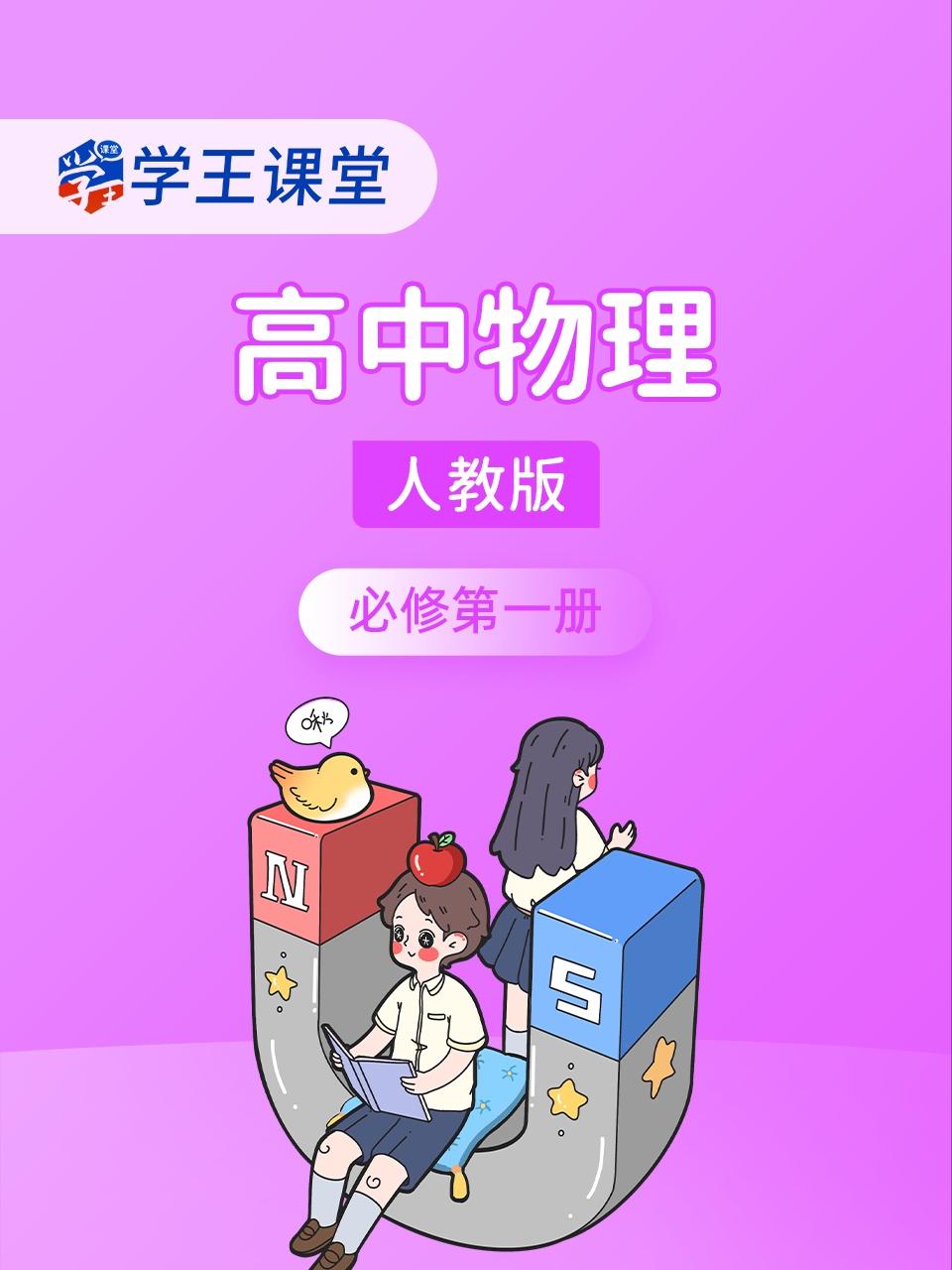 学王课堂人教版高中物理必修第一册