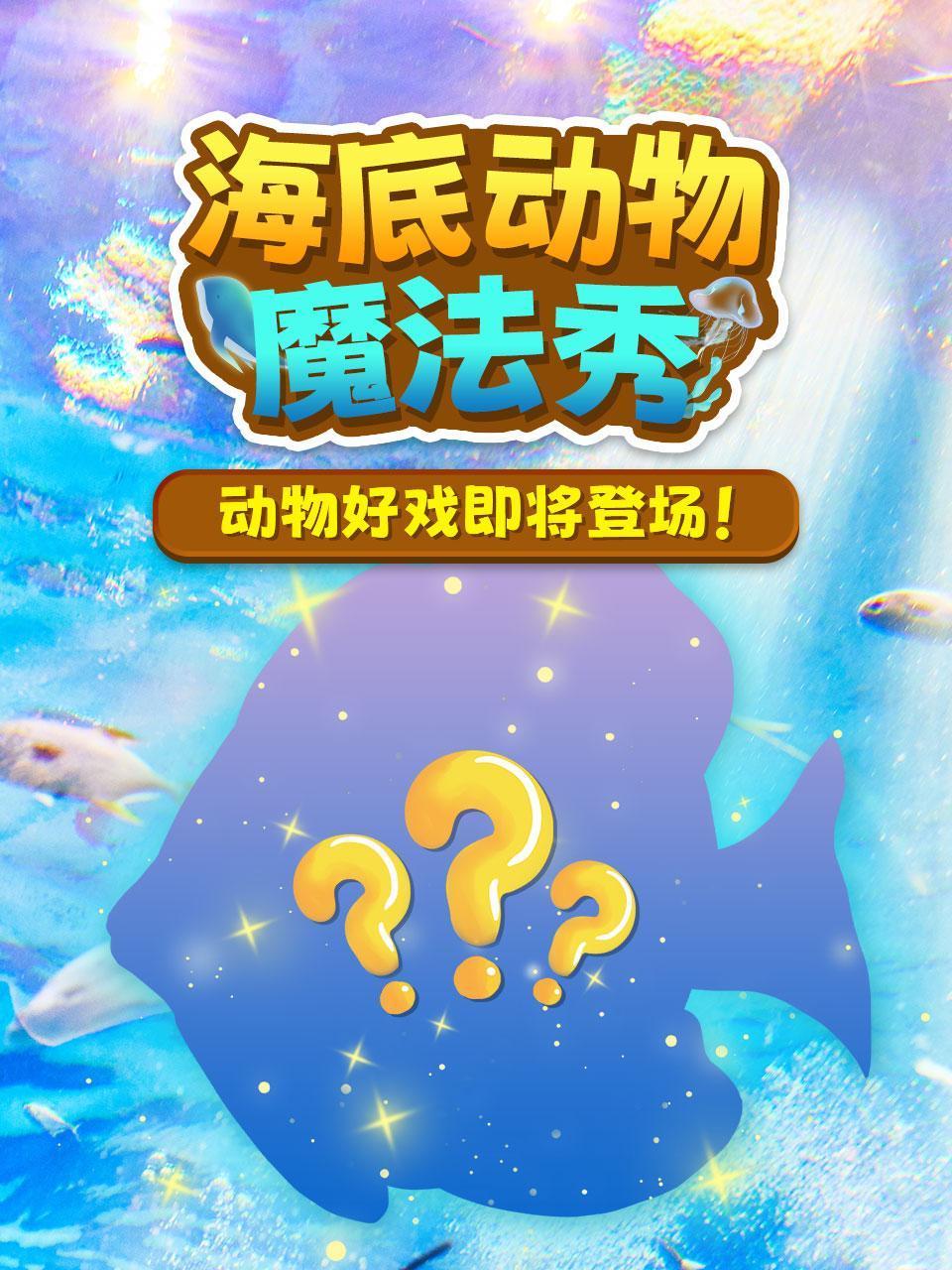 海底世界魔法秀