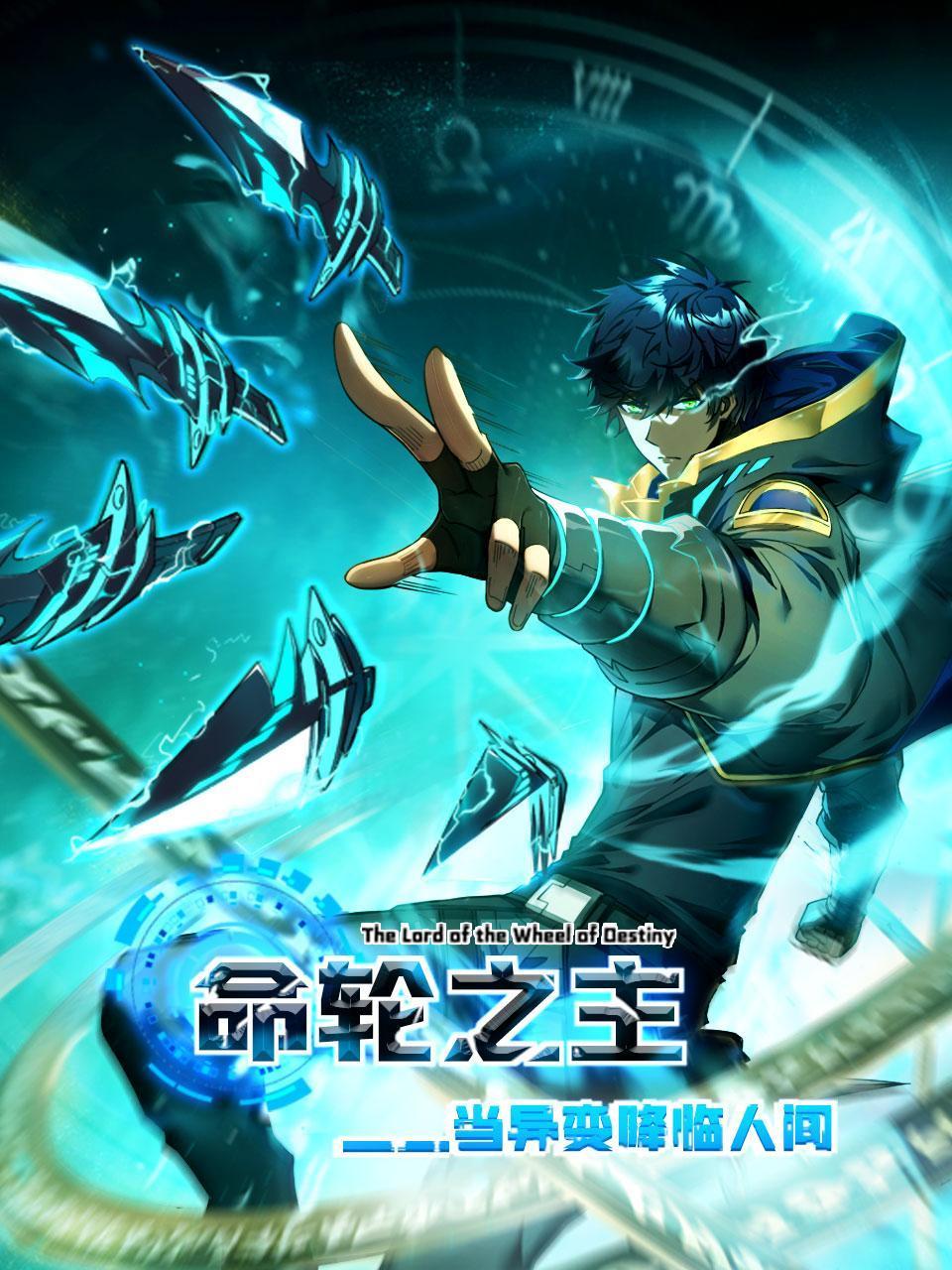 命轮之主当异变降临人间