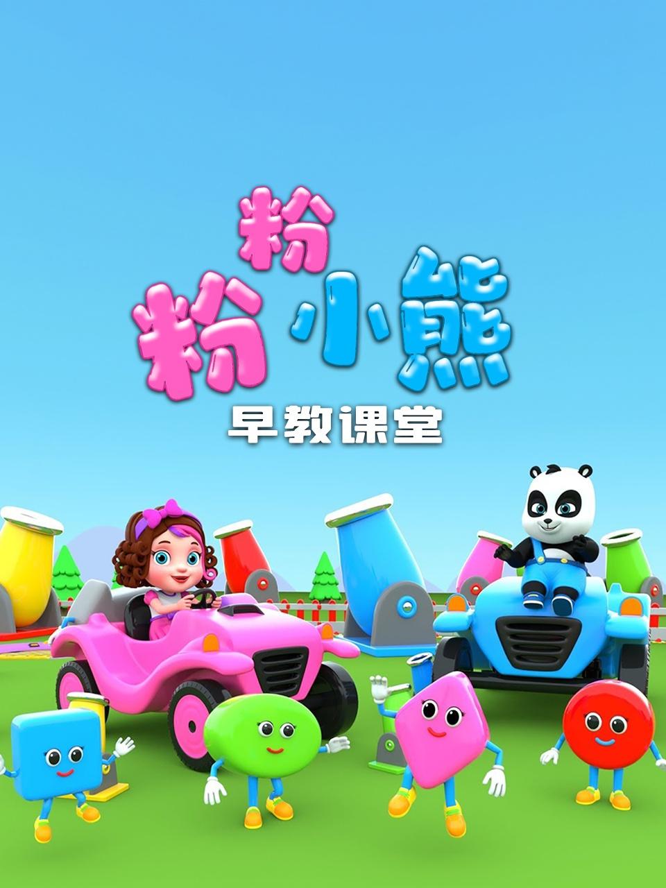 粉粉小熊早教课堂