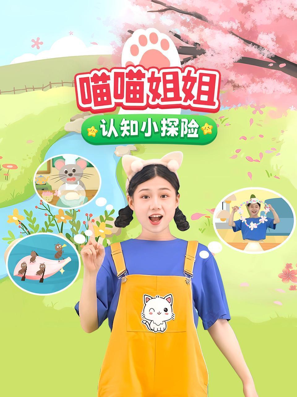 喵喵姐姐认知小探险