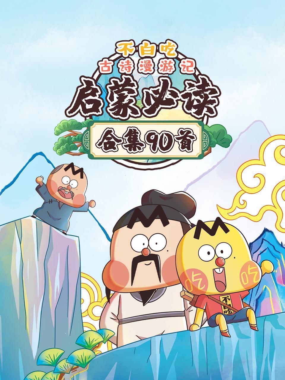 不白吃古诗漫游记合集90首启蒙必读