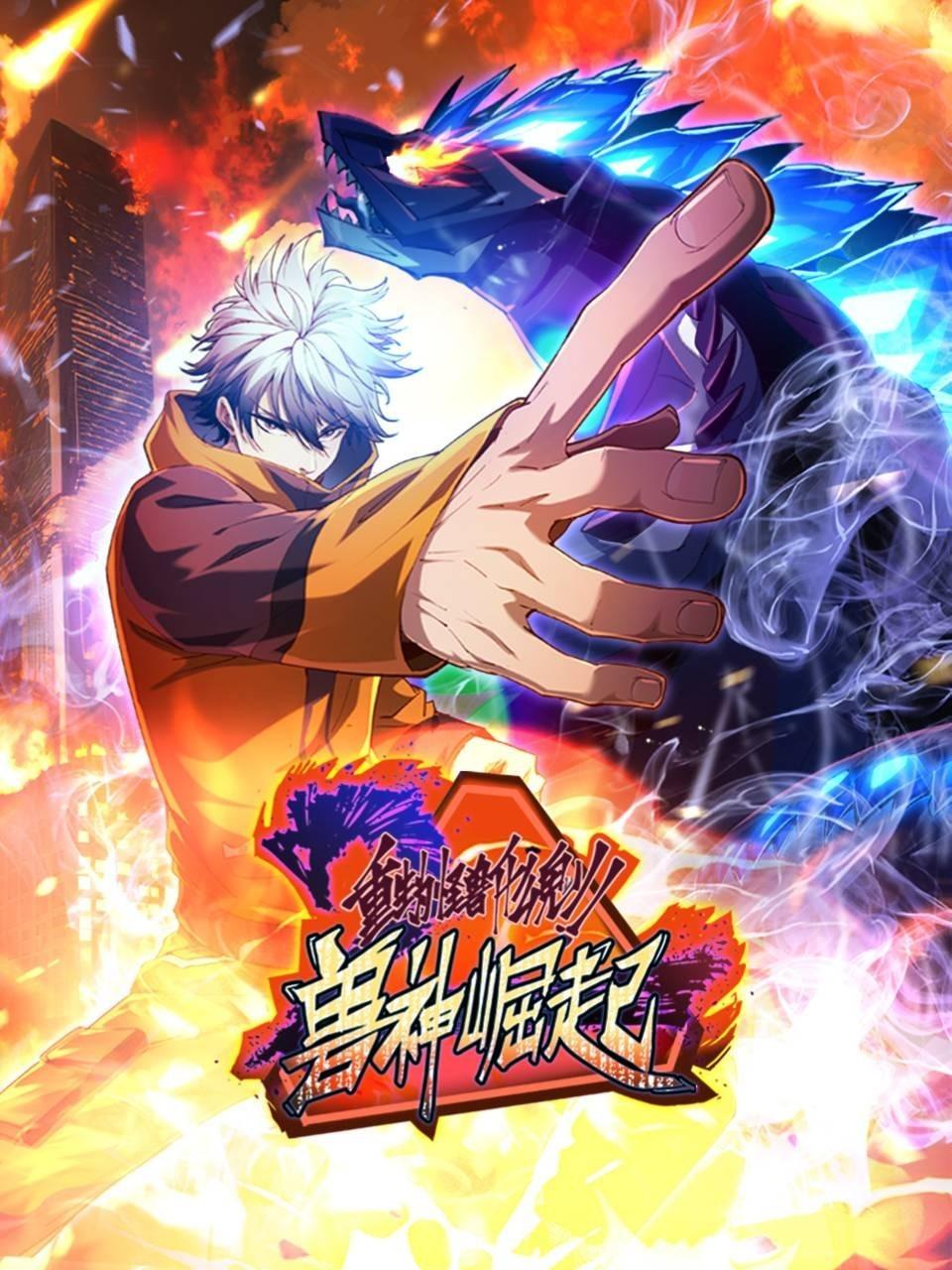 重生为怪兽什么鬼2兽神崛起