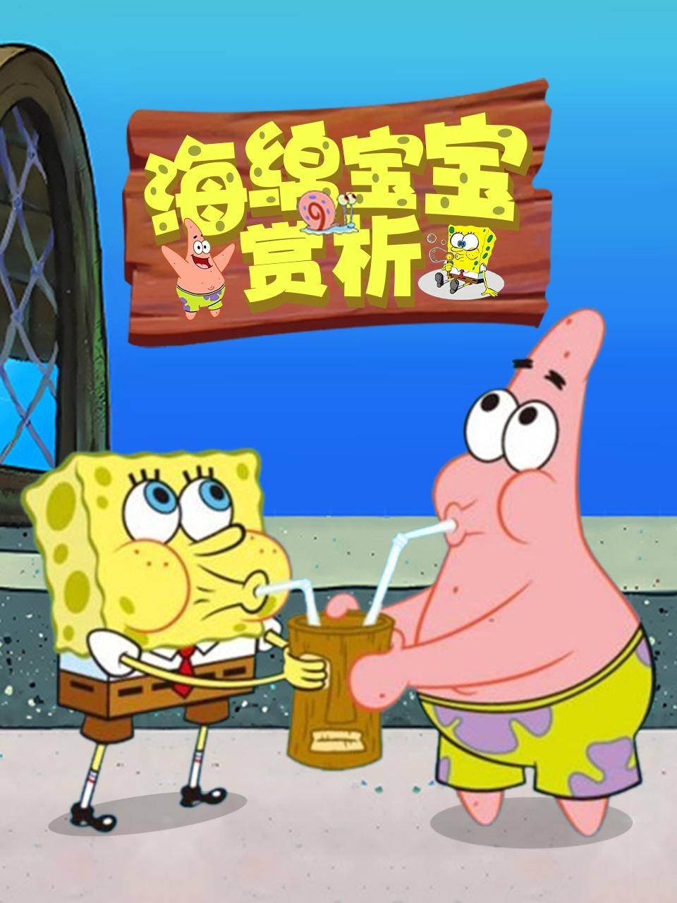 海绵宝宝赏析