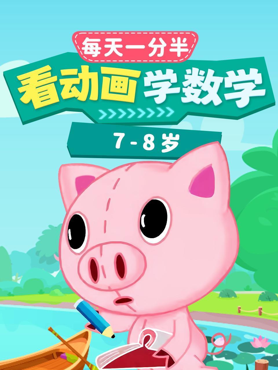 每天1分半看动画学数学78岁