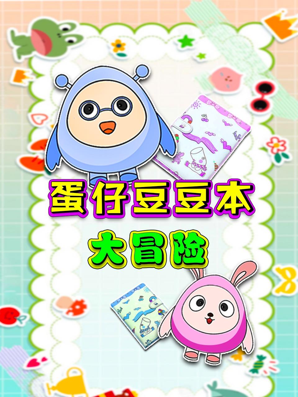 蛋仔豆豆本大冒险