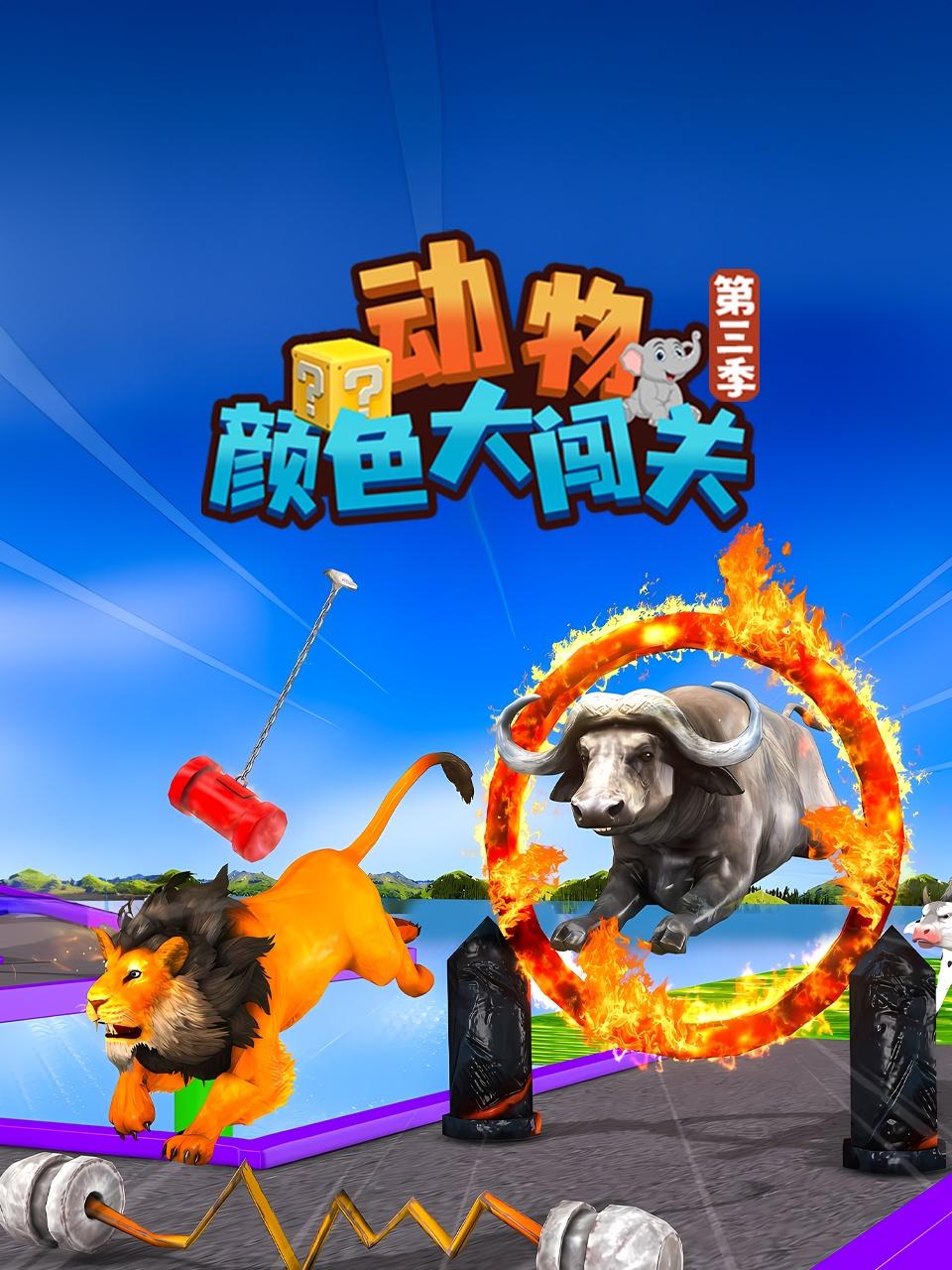 动物颜色大闯关3