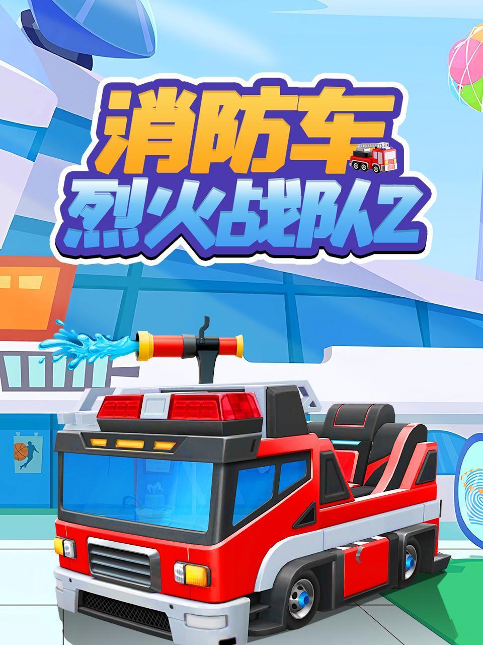 消防车烈火战队2