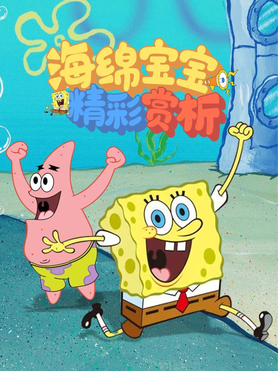 海绵宝宝精彩赏析