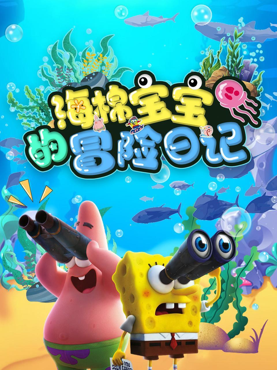 海绵宝宝的冒险日记
