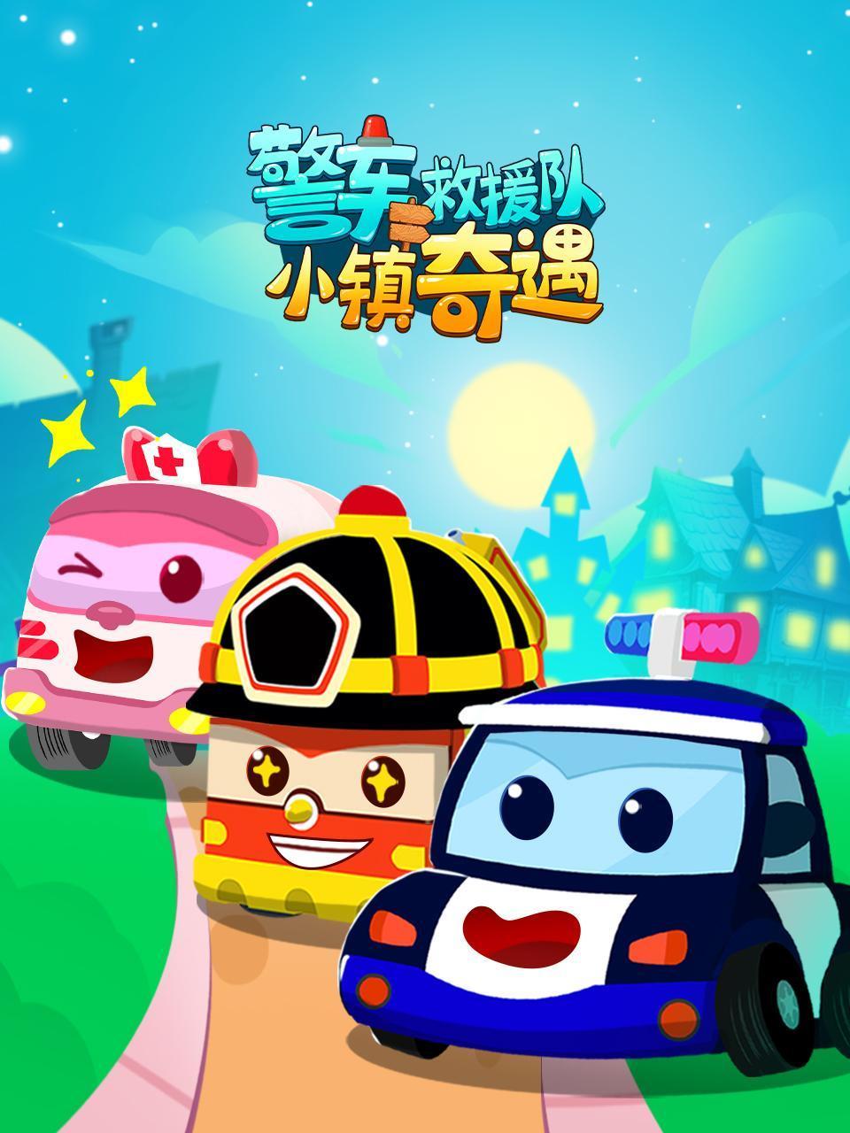 警车救援队:小镇奇遇记