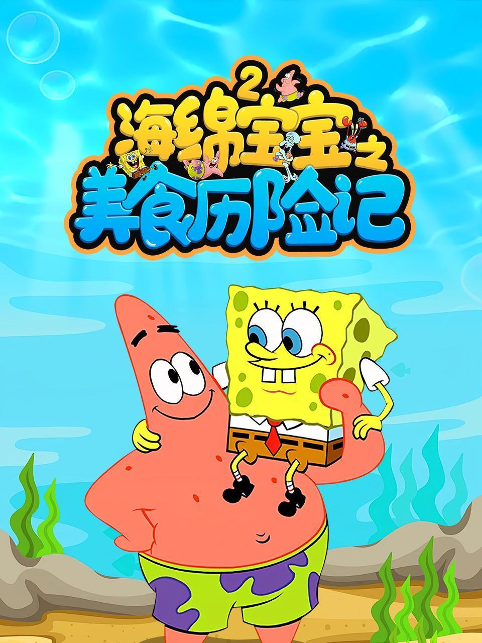 海绵宝宝之美食历险记2