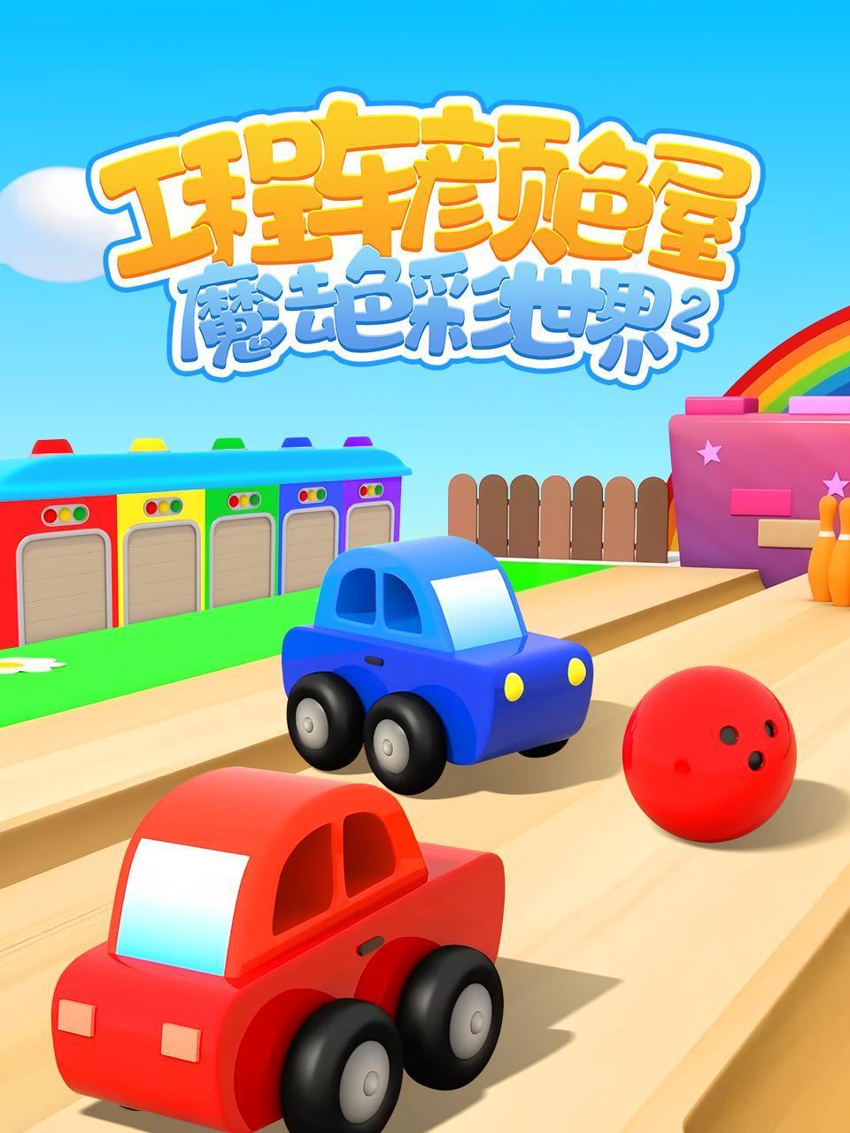 工程车颜色屋:魔法色彩世界2