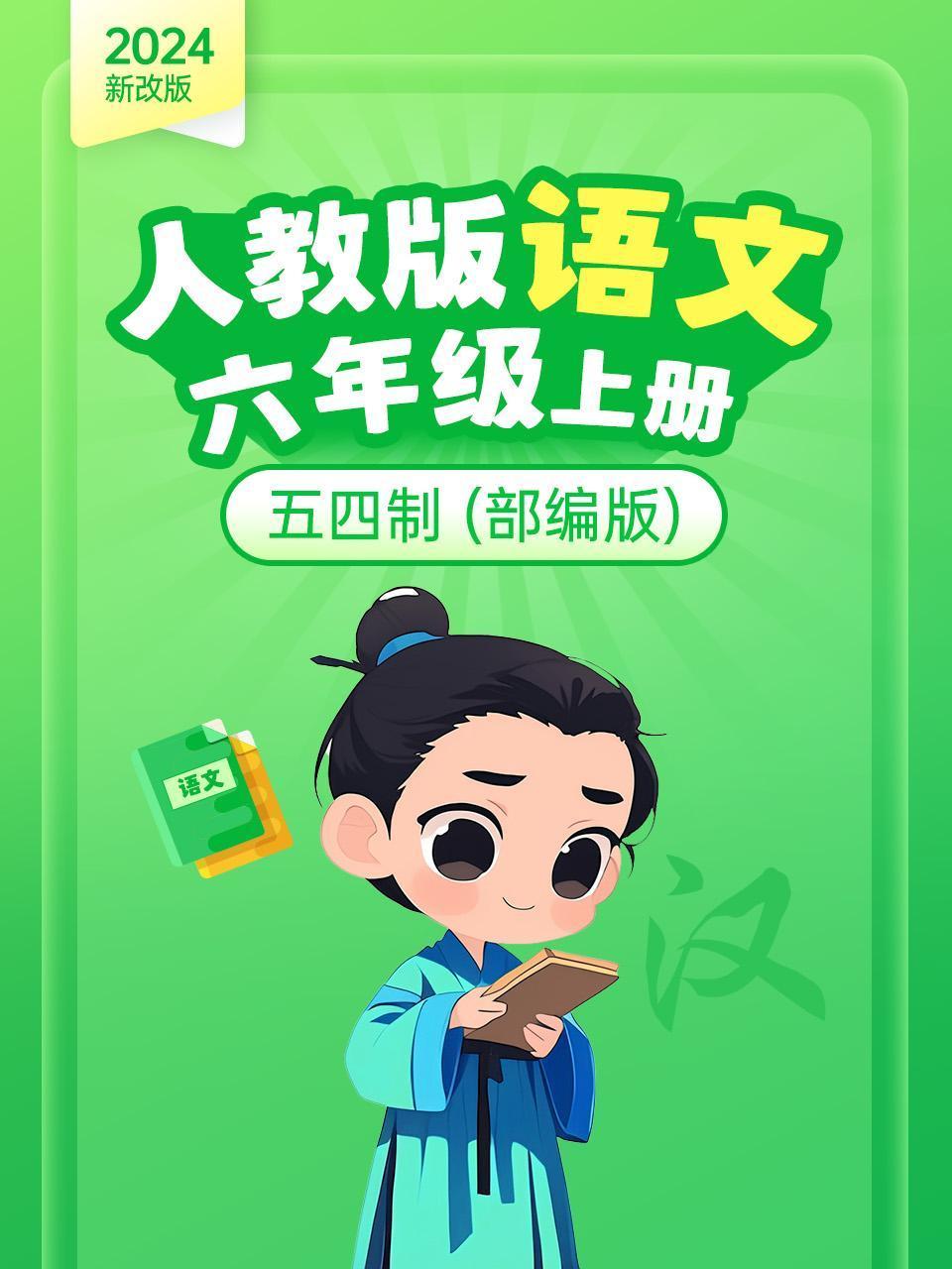 新改版人教版语文六年级上册五四制部编版