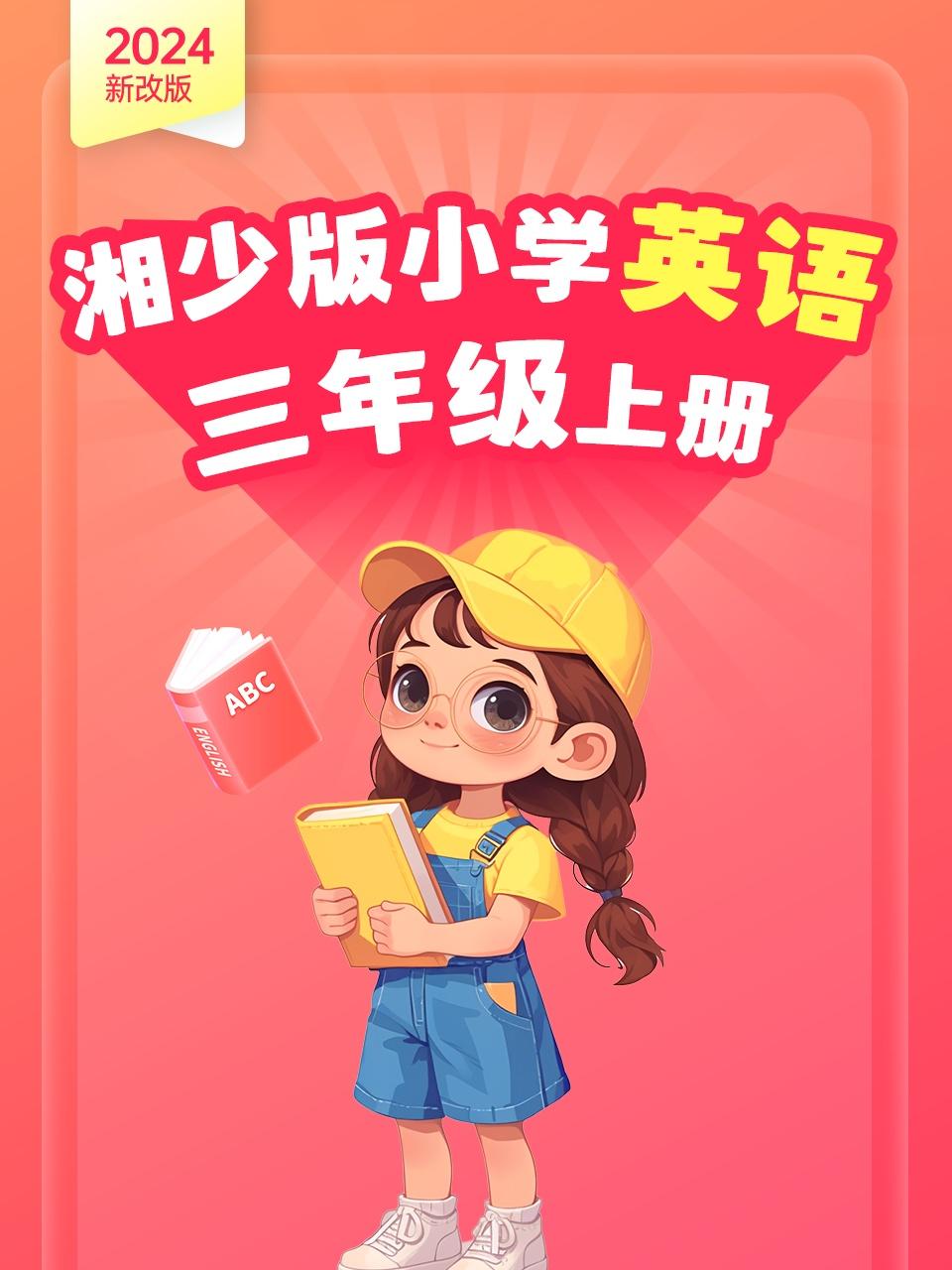 2024新改版湘少版小学英语版三年级上册