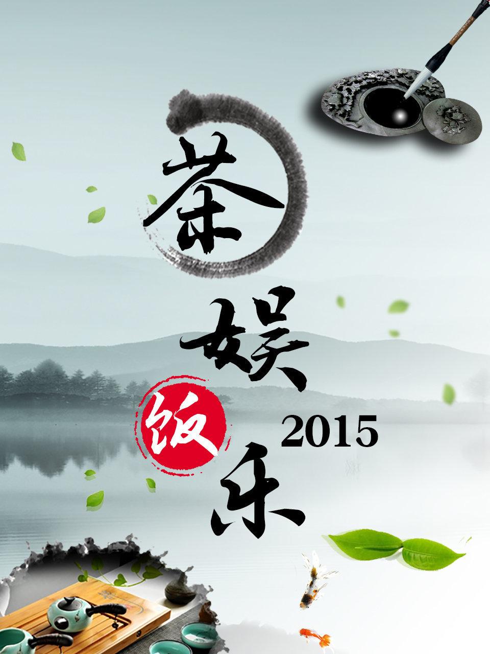 茶娱饭乐 2015