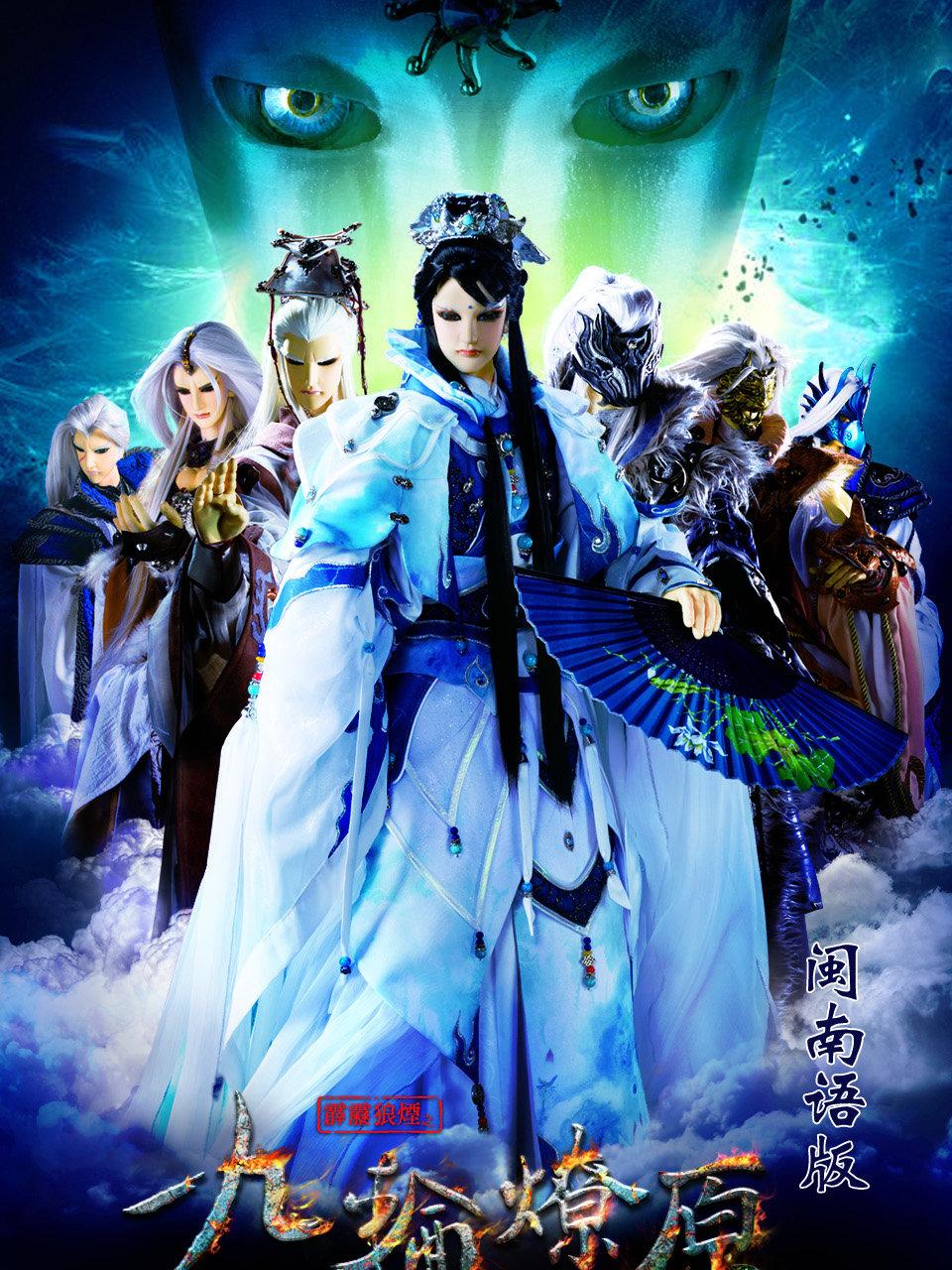 霹雳狼烟之九轮燎原闽南语版