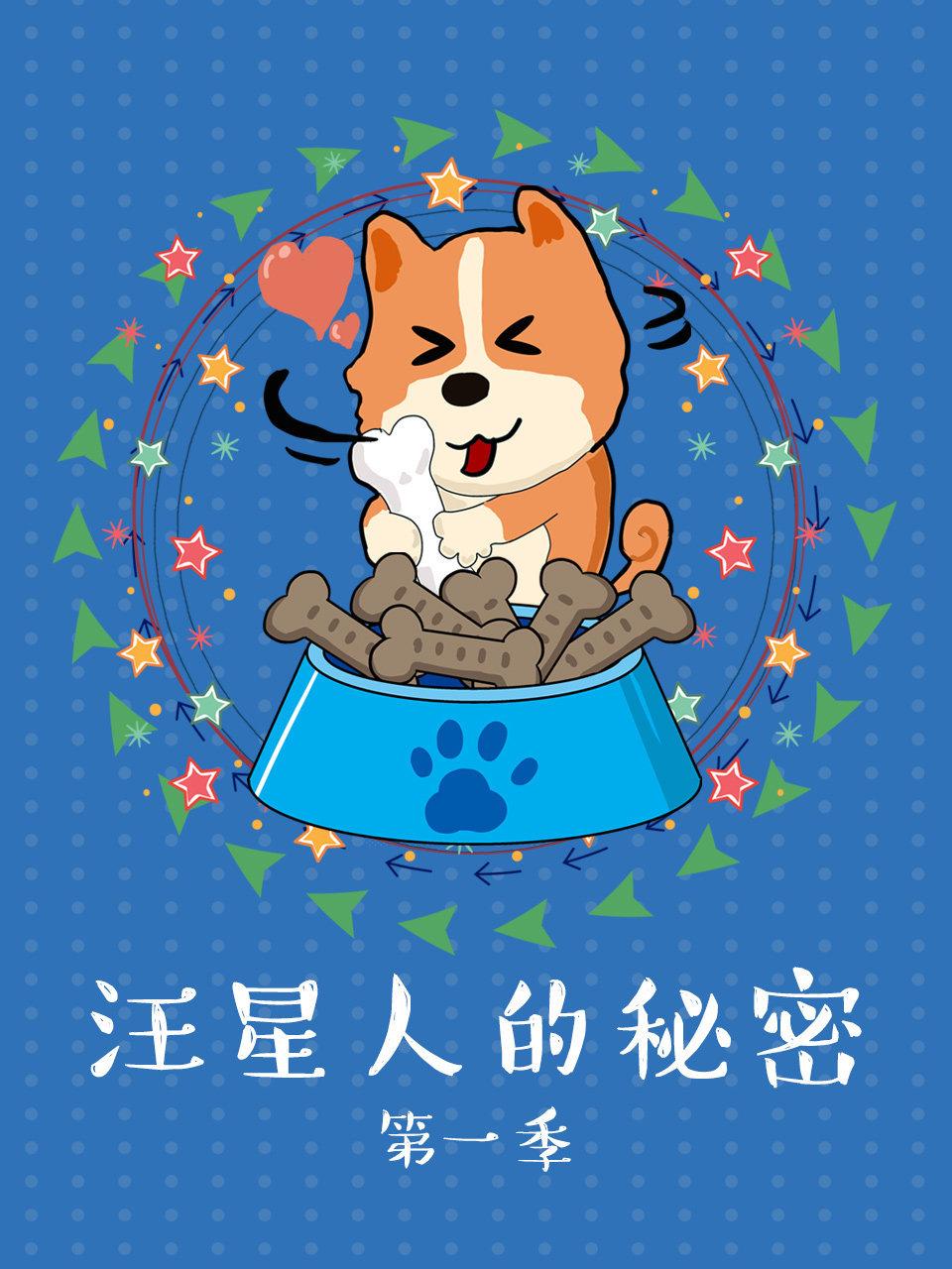 汪星人的秘密 1