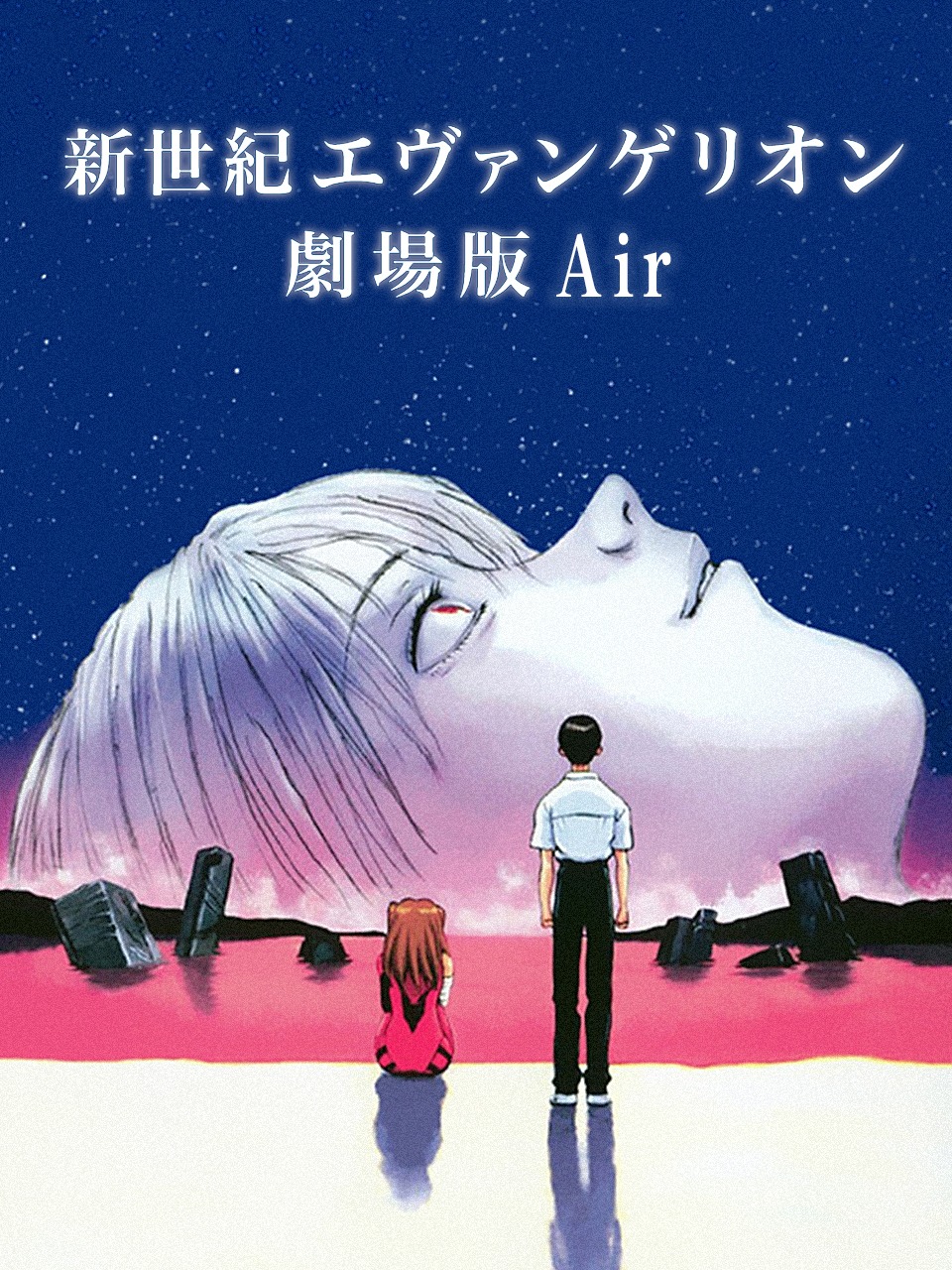 新世纪福音战士剧场版 1997Air真心为你