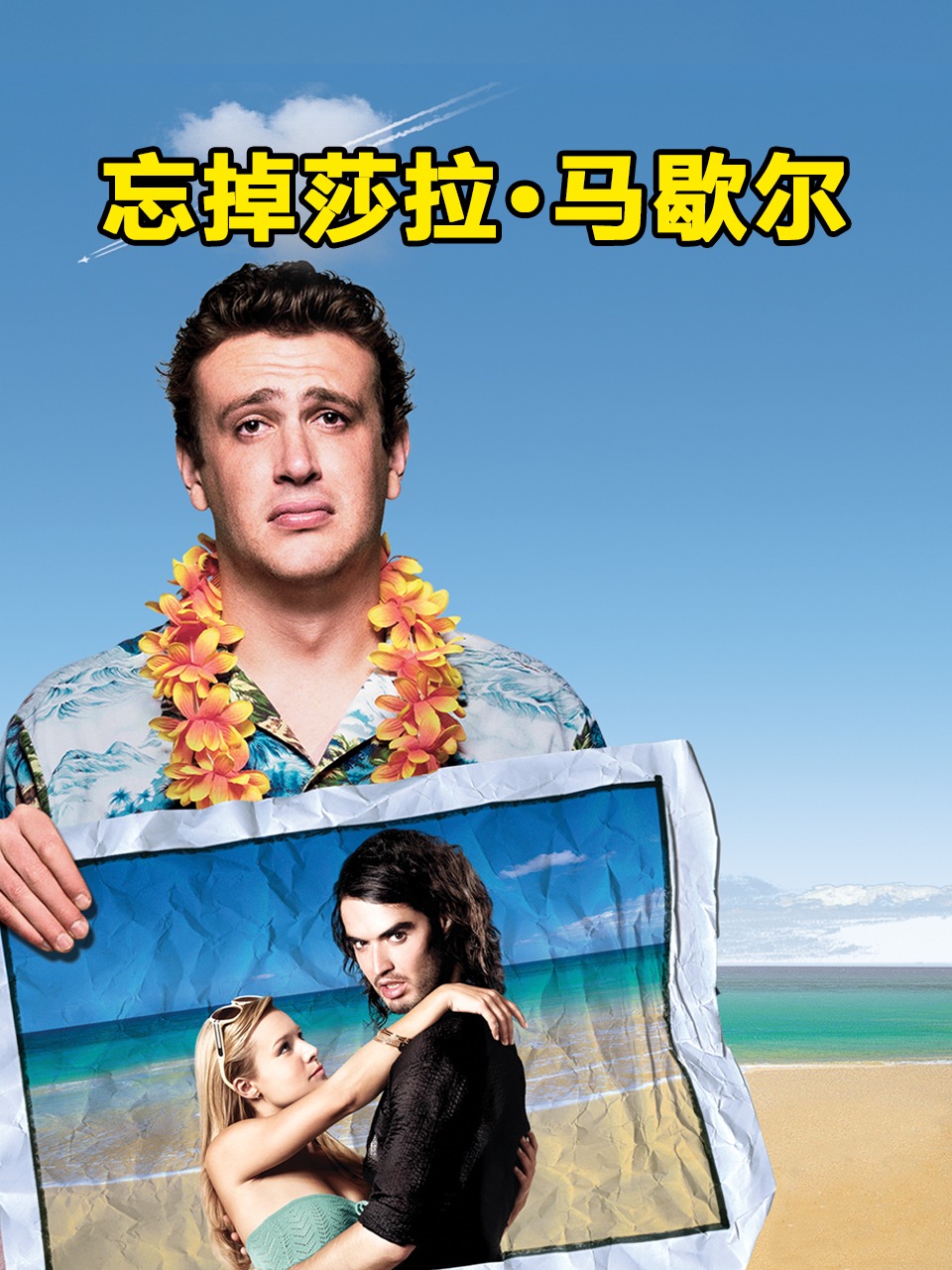 忘掉莎拉马歇尔