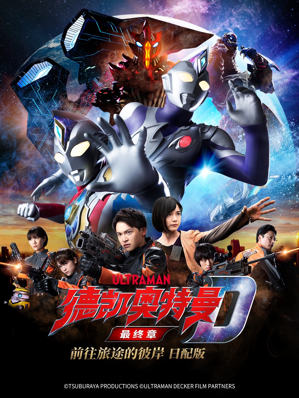 德凯奥特曼最终章前往旅途的彼岸日配