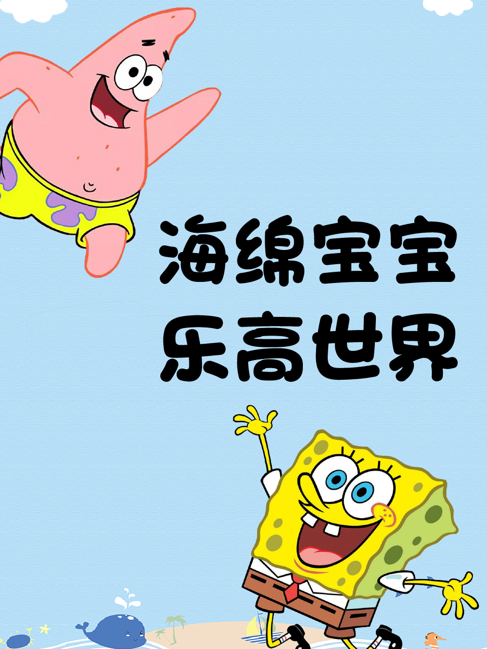 海绵宝宝乐高世界