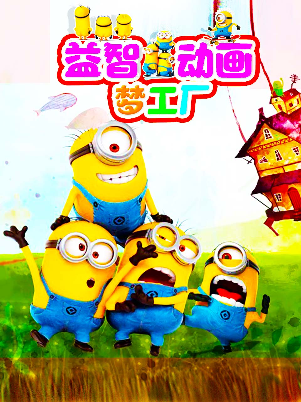 益智动画梦工厂