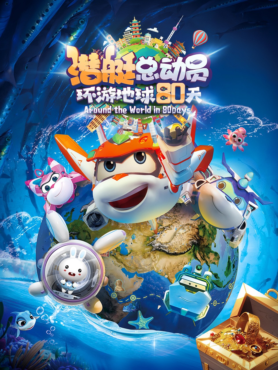 潜艇总动员:环游地球80天