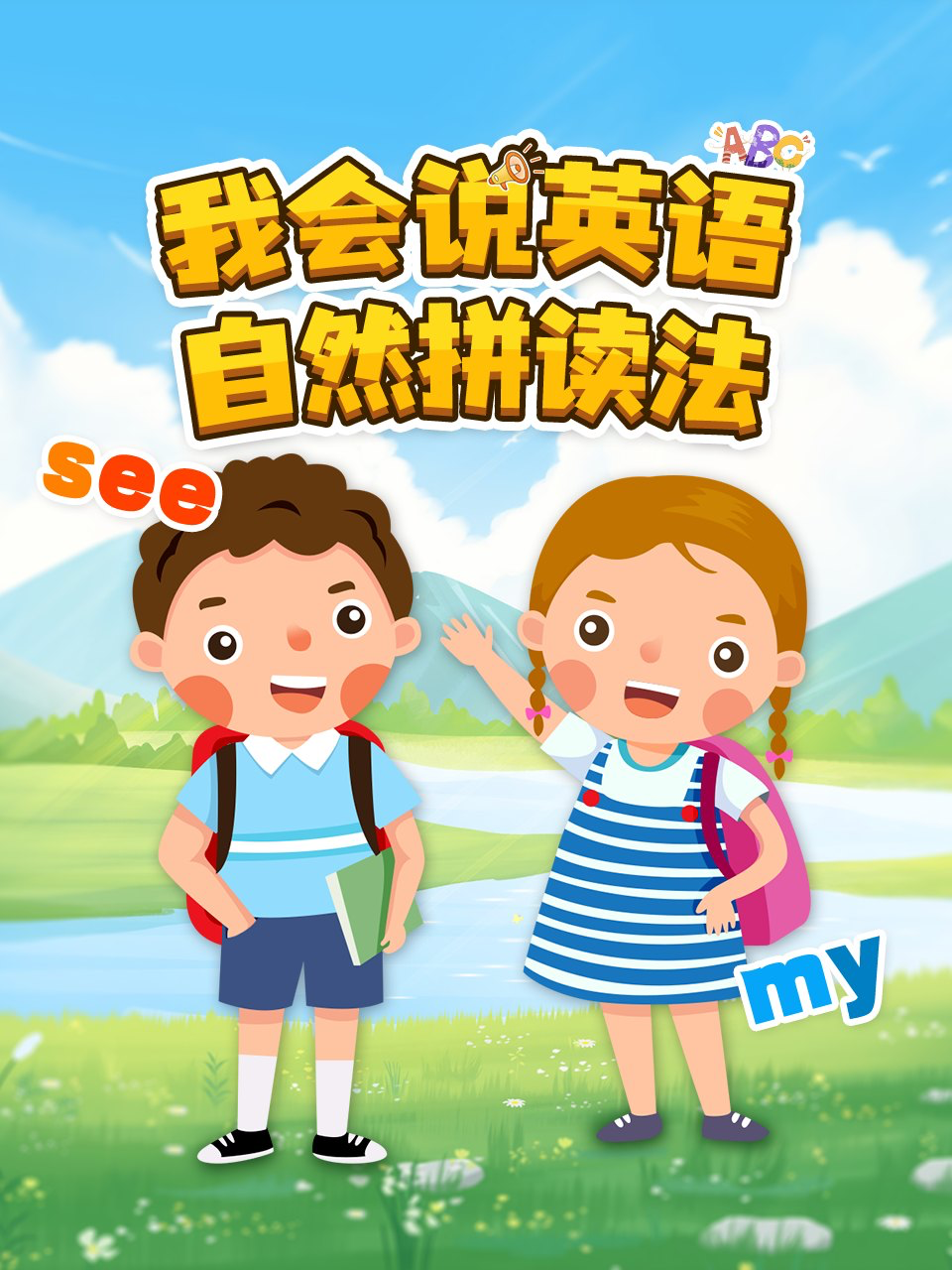 我会说英语版自然拼读法