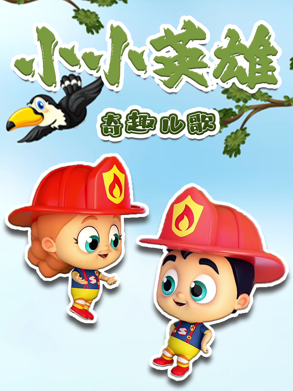 小小英雄奇趣儿歌