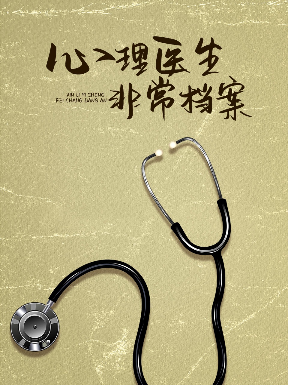 心理医生非常档案