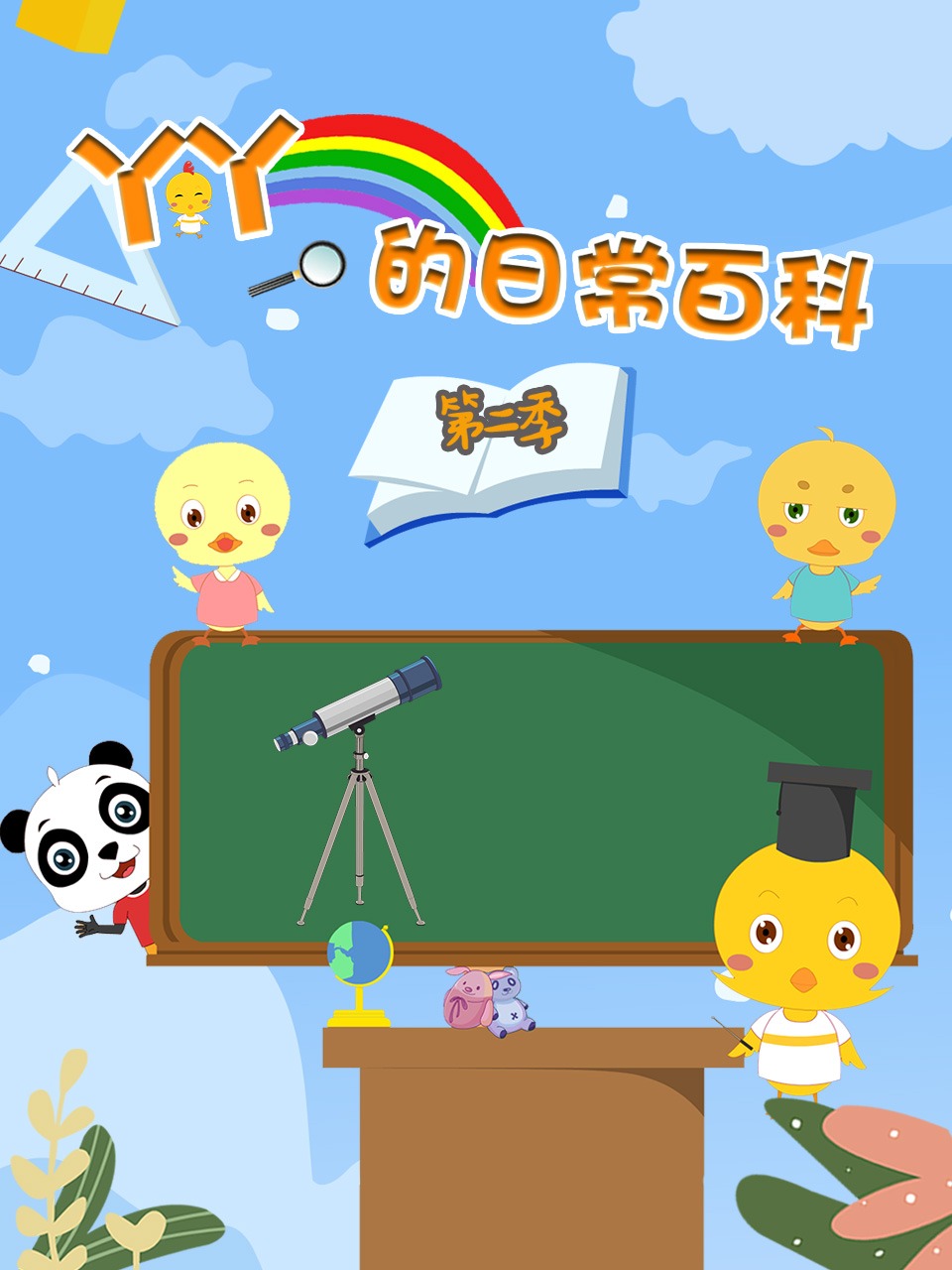 丫丫的日常百科2