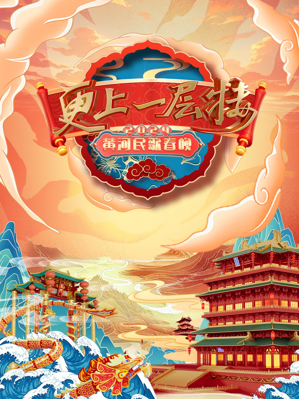 更上一层楼黄河民歌春晚