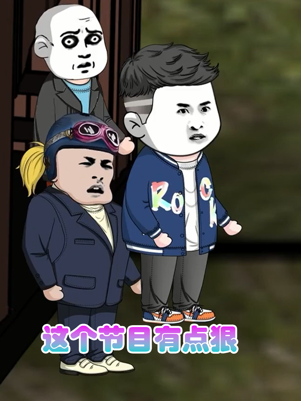 这个节目有点狠