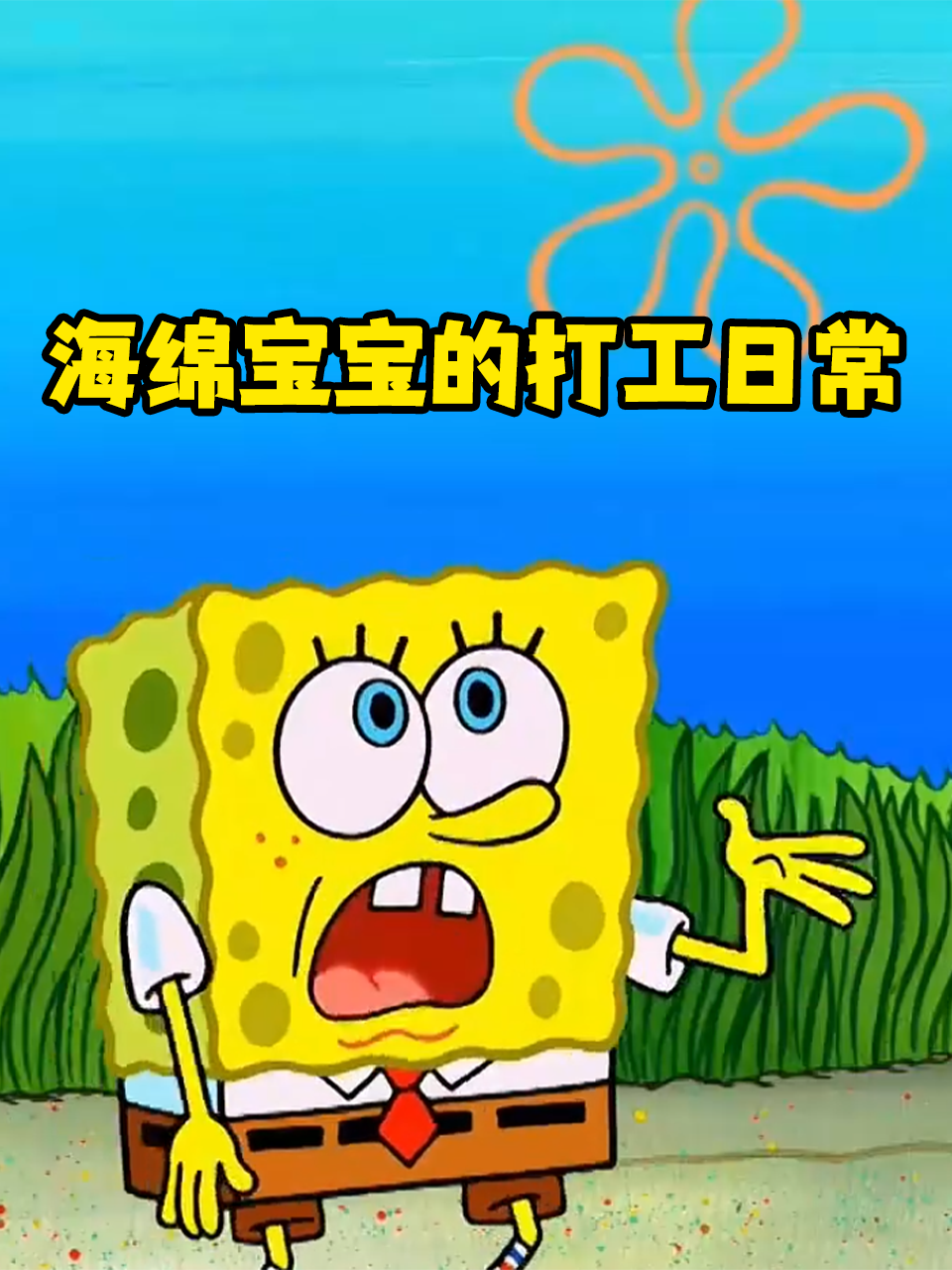 海绵宝宝的打工日常