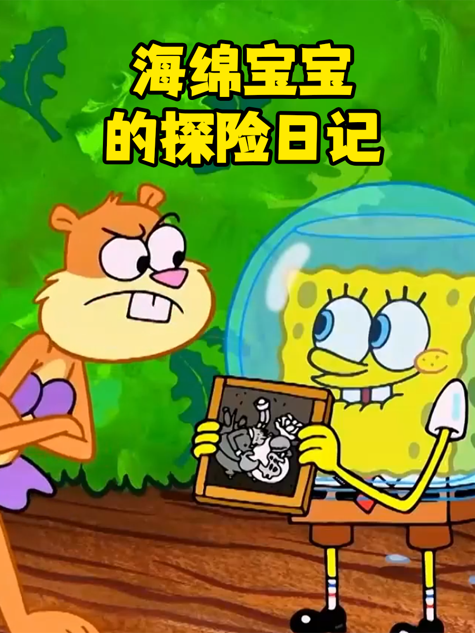 海绵宝宝的探险日记